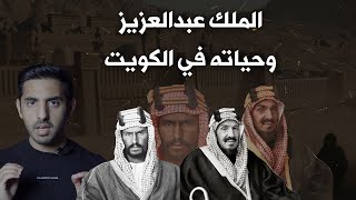 كيف عاش الملك عبدالعزيز في الكويت ؟