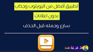 تطبيق نفس اليوتوب لكن انيق وجذاب