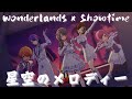 【 #星空のメロディーx花嫁】Wonderlands x Showtime🌟 #草薙寧々 #鳳えむ #神代類 #天馬司 #MEIKO #PJSK#プロセカmv#WxS#WS