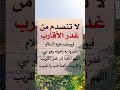 لا تنصدم من غدر الأقارب