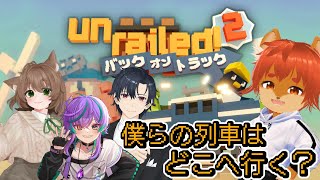 【#unrailed2 】道を切り開いて進め！どこまでも！【#ひとrisらいぶ  】