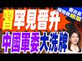 習近平突拔擢2上將 外媒揣測背後關鍵動機｜習罕見晉升 中國軍委大洗牌｜張延廷.栗正傑.李永萍深度剖析【鄭亦真辣晚報】精華版 @中天新聞CtiNews