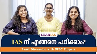IAS Toppers from Kerala | Panel Discussion | Lead IAS | Arya V M | Anjana Krishna | Ardra Ashok