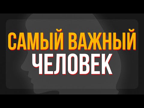 Видео: Самый важный человек. Кого я  знаю и понимаю лучше всех. Принять  себя.