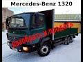 Mercedes 1320 Разобрать и продать (Финал)