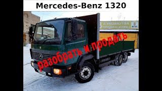 Mercedes 1320 Разобрать и продать (Финал)