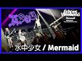 Aooo - 「水中少女 Mermaid」 Echoes Weekend Seoul (2026.6.12 @YES24 Wanderloch Hall)