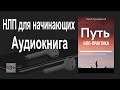 НЛП для начинающих. 🎧 Аудиокнига 📖 Путь НЛП практика. Юрий Пузыревский. Аудиокнига НЛП слушать