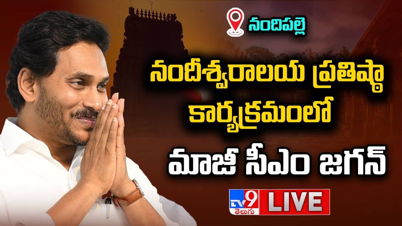 YS Jagan LIVE | నందీశ్వరాలయ ప్రతిష్ఠా కార్యక్రమంలో మాజీ సీఎం జగన్ - TV9