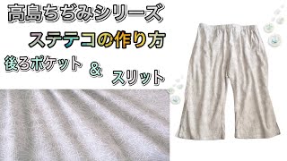 [製図無料]M ～LLサイズ　ステテコの作り方　