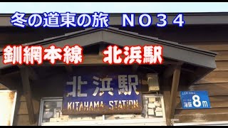 JR釧網本線北浜駅　冬の道東の旅