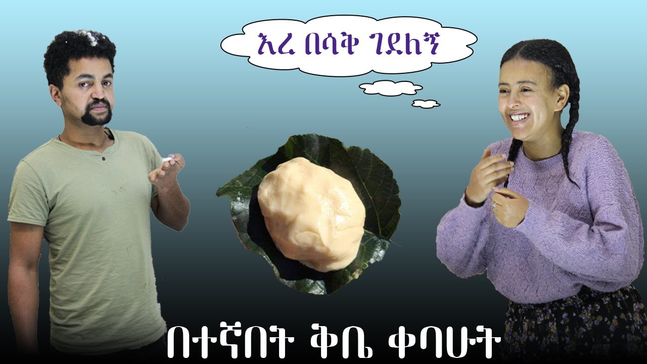 አዲስን በተኛበት ቅቤ ቀባሁት እረ በሳቅ ገደለኝ
