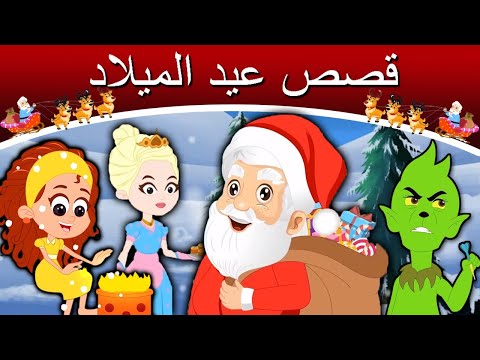 قصص عيد الميلاد | قصص عربية | قصص اطفال جديدة 2020 | قصص اطفال قبل النوم | قصص عربيه