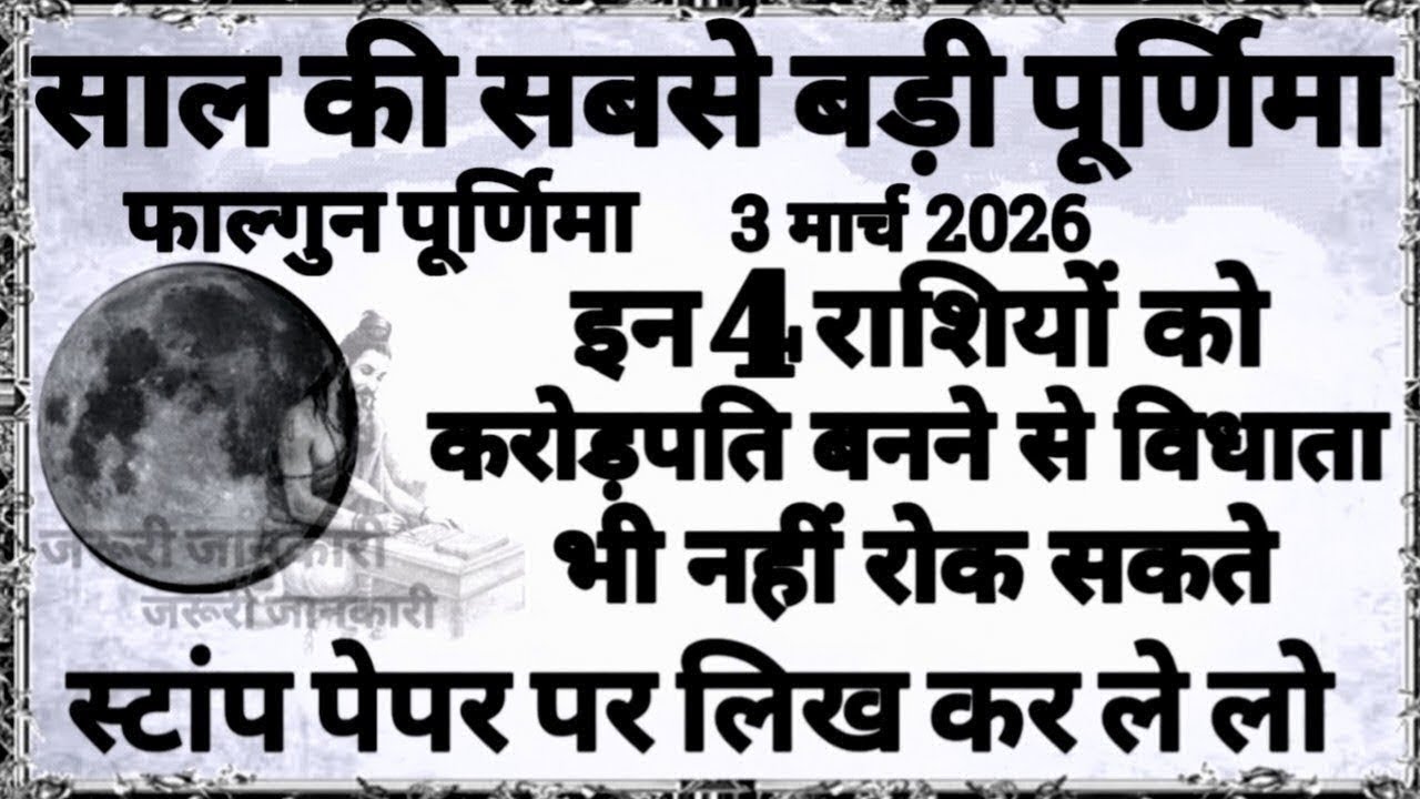 3 मार्च साल की सबसे बड़ी फाल्गुन पूर्णिमा इन 4 राशि वालों को करोड़पति बनने से विधाता भी नही रोक सकते