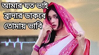 আমার যত ভাই ব্রাদার ডাকবে তোমায় ভাবি || Slowed And Reverb Music || TikTok Viral Song ||