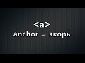 HTML-тег для ссылки и гипертекста. Курс по HTML  (4 из 20)