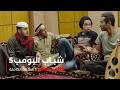 مسلسل شباب البومب حلقة شلني شلة 
