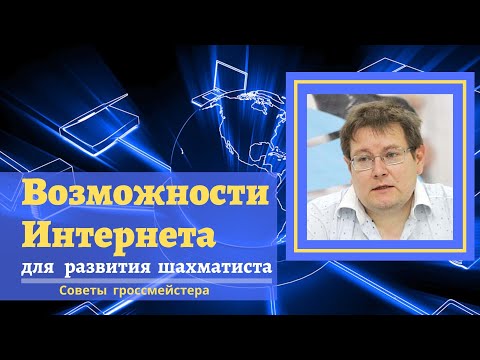 Самые полезные ресурсы Интернета | Советы гроссмейстера