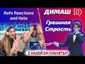 ОНА НЕ ВЕРИТ СВОИМ УШАМ Rafa Reactions: Грешная Страсть (Димаш реакция)