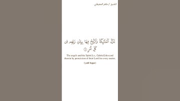 سورة القدر الشيخ ماهر المعيقلي