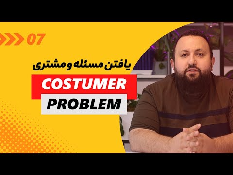 گام اول بوم ناب استارتاپ مسئله و بخش مشتری بخش بندی و اولویت بندی مشتری و انتخاب مسئله درست