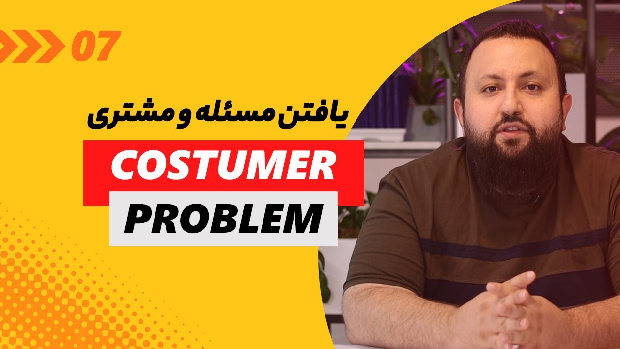 گام اول بوم ناب استارتاپ: مسئله و بخش مشتری | بخش بندی و اولویت بندی ...