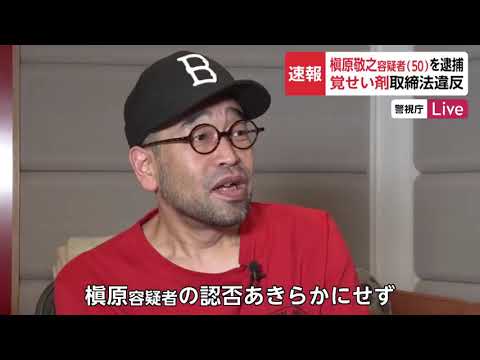 歌手・槇原敬之容疑者を逮捕　覚せい剤取締法違反容疑
