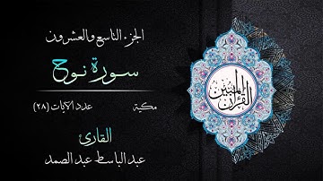 071 | سورة نوح | القارئ عبد الباسط عبد الصمد | القرآن الكريم مكتوب | مرتل | القرآن المبين