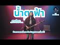 ⛈️🎸 น้ำตาฟ้า (Heaven's Tears) - (Cover Version) | Rock90s Official