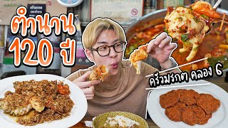 ครัวมรกต เปิดมานานกว่า 120ปี ตำนานร้านอาหารเจ้าเก่าย่านธัญบุรีคลอง6 | อร่อยบอกต่อ