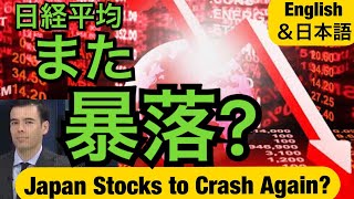 Japan Stocks going to Crash Again⁉  日経平均また暴落する⁉  Dan Takahashi [5 Point Summary Below❗ 5点概要は下記です❗ ]