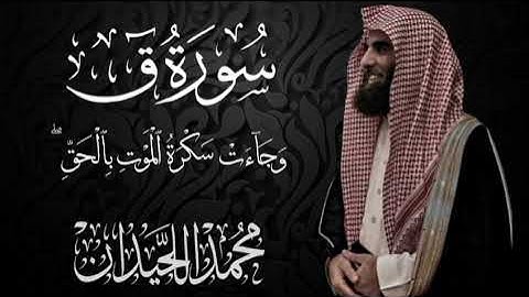 سورة ق ﴿وَجَآءَتۡ سَكۡرَةُ ٱلۡمَوۡتِ بِٱلۡحَقِّۖ﴾ من أشهر التلاوات للشيخ محمد اللحيدان