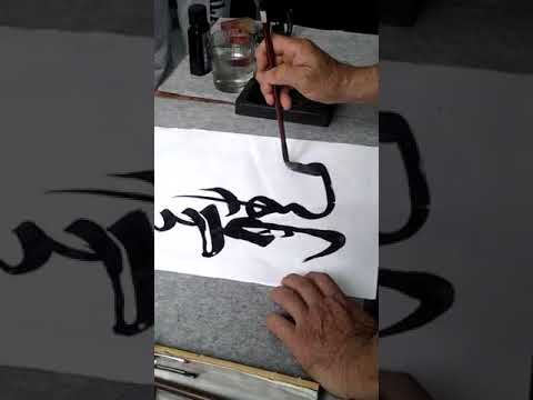 Каллиграфия экспромтом Му Юйчунь