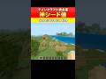 【マイクラ統合版】神シード値!最高の初期スポーン地点 #マイクラ