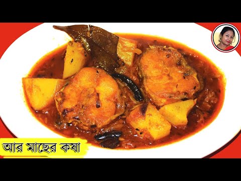 Aar Macher Kosha - Authentic Bengali Spicy Delicious Aar Fish Recipe