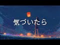 気づいたら(깨닫고 보니) - みさき(미사키) -일본어,독음,가사