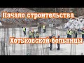 Начало строительства Хотьковской больницы