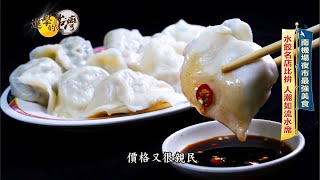 【進擊的台灣預告】台北南機場最強美食哈爾濱水餃、炒餅口味獨特 