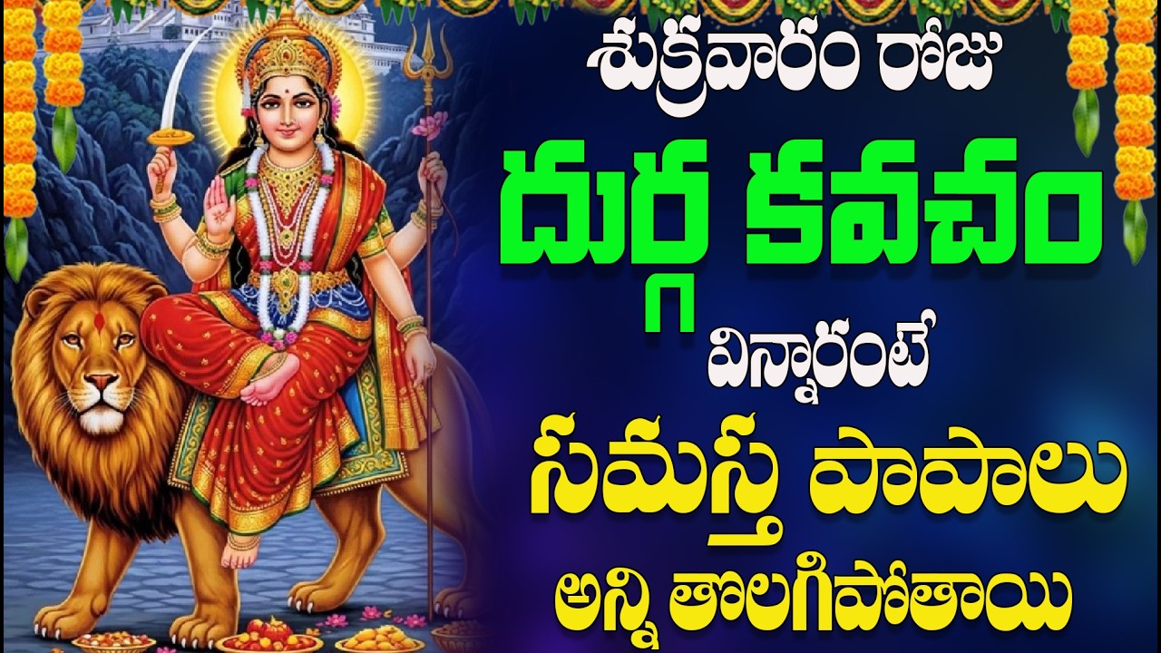 శుక్రవారం రోజు దుర్గ కవచం సమస్త పాపాలు విన్నారంటే అన్ని  తొలగిపోతాయి
