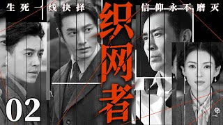 【最新谍战抗战剧】织网者 02丨军统特工埋名8年构筑绝密情报网,却遭得力部下出卖,尖刀寒光直指咽喉(黄晓明、于和伟、刘恩佑)