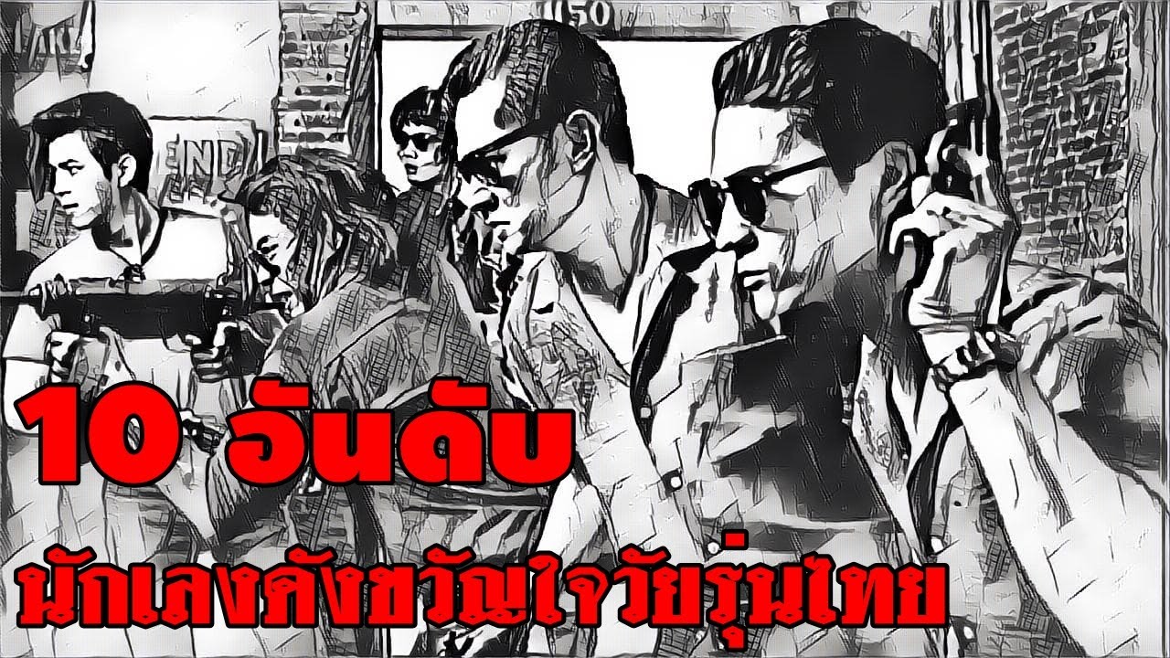 10 นักเลงดัง ขวัญใจวัยรุ่นไทยตลอดกาล l ปุ๊ระเบิดขวด