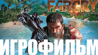 Far Cry➤Игрофильм