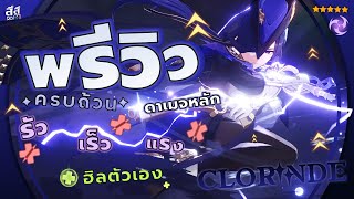 Genshin Impact ✦ พรีวิว Clorinde DPS ไฟฟ้าสุดเท่ ดาเมจ เร็ว แรง รัว! การเล่น อาวุธ อาร์ติแฟกต์