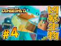 シフトの世界で凶暴生物に襲われる！？『マインクラフト ダンジョンズ2』を実況プレイpart4【マイクラダンジョンズ2】