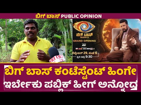 ಬಿಗ್ ಬಾಸ್ ಕಂಟೆಸ್ಟೆಂಟ್ ಹಿಂಗೇ ಇರ್ಬೇಕು ಪಬ್ಲಿಕ್ ಹೀಗ್ ಅನ್ನೋದ| BigBoss Kannada Season11 | Contestent |SStv ಬಿಗ್ ಬಾಸ್ ಕಂಟೆಸ್ಟೆಂಟ್ ಹಿಂಗೇ ಇರ್ಬೇಕು ಪಬ್ಲಿಕ್ ಹೀಗ್ ಅನ್ನೋದ| BigBoss Kannada Season11 | Contestent |SStv
