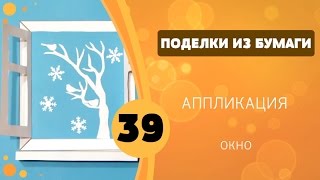 Поделки из бумаги 39 - Аппликация. Окно Поделки из бумаги 39 - Аппликация. Окно