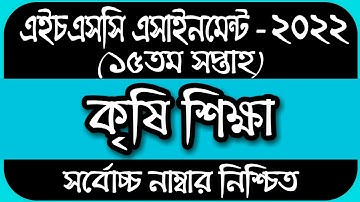 HSC Assignment 2022 15th Week Agriculture | 15 Week Assignment HSC 2022 |Assignment hsc 2022 15 week