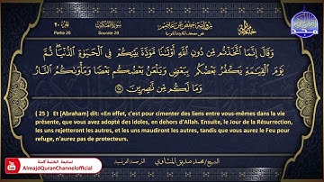 المصحف المرتل 🏵 سورة العنكبوت 🏵 الشيخ محمد صديق المنشاوي 🏵 الترجمة الفرنسية 🏵 HD