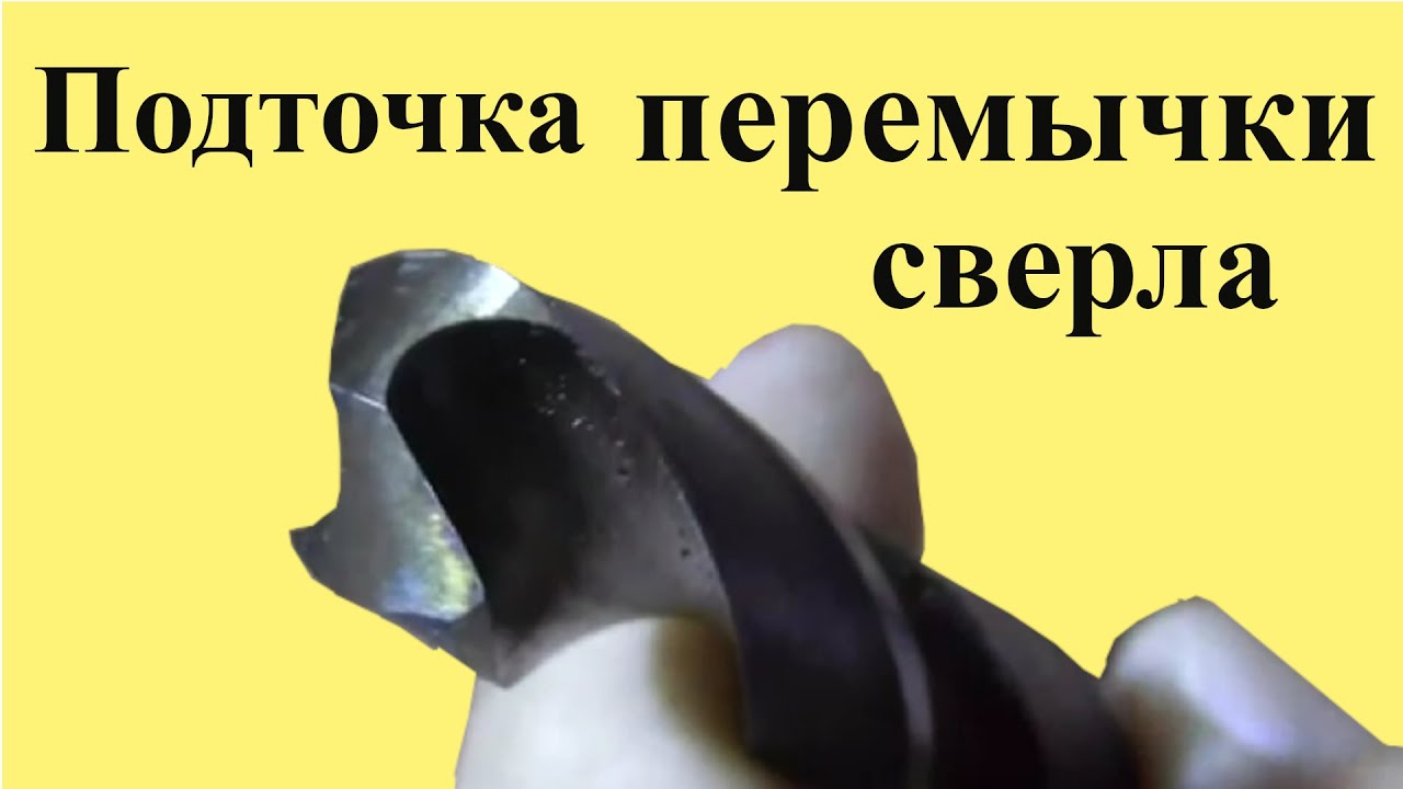 ЗАТОЧКА СВЕРЛА. Подточка ПЕРЕМЫЧКИ сверла. Часть 3 из 3 --х частей