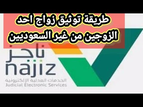 طريقة توثيق زواج احد الزوجين من غير السعوديين ناجز السعودية الضمان الاجتماعي